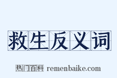 救生反义词是什么意思的图片